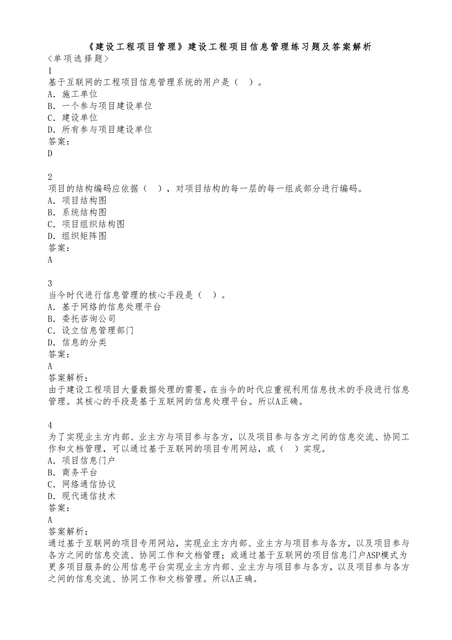 《建设工程项目管理》建设工程项目信息管理练习题集与答案_第1页