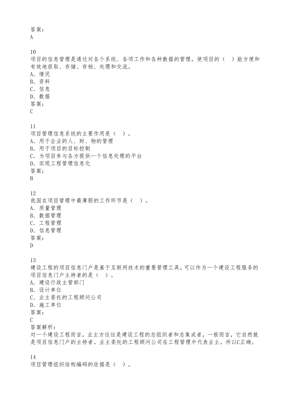 《建设工程项目管理》建设工程项目信息管理练习题集与答案_第3页