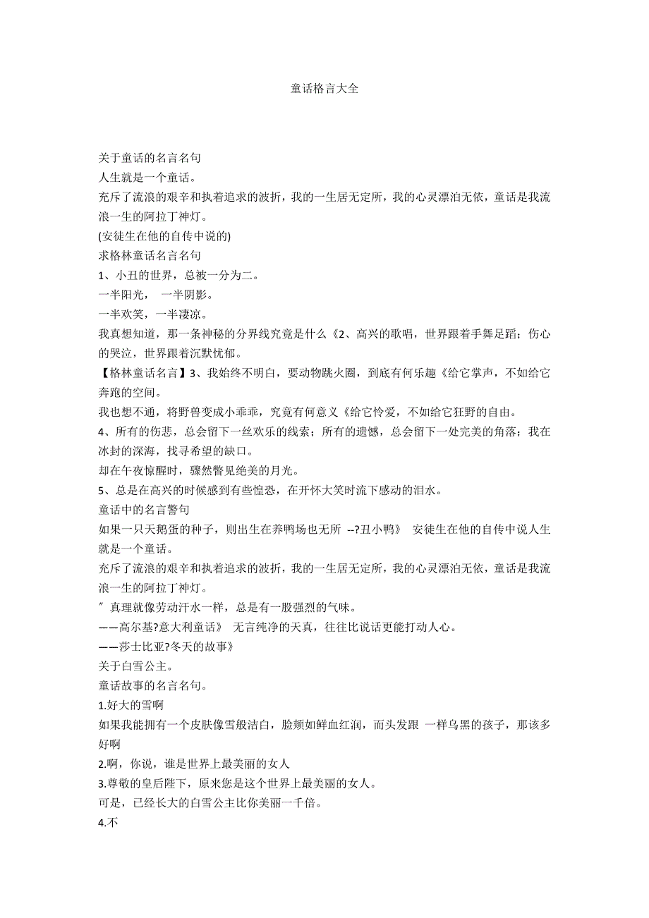 童话格言大全_第1页