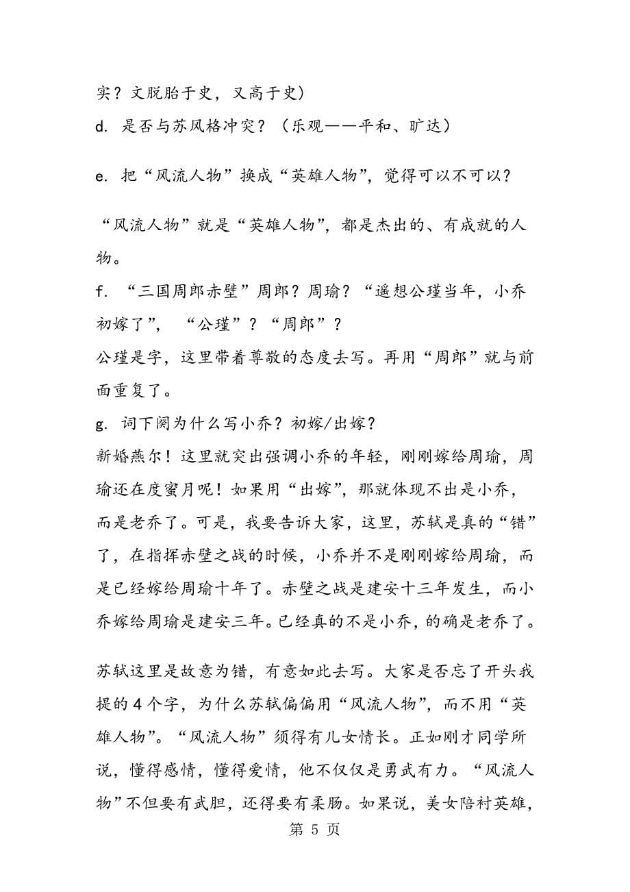 念奴娇赤壁怀古永遇乐京口北固亭怀古教案及练习_第5页