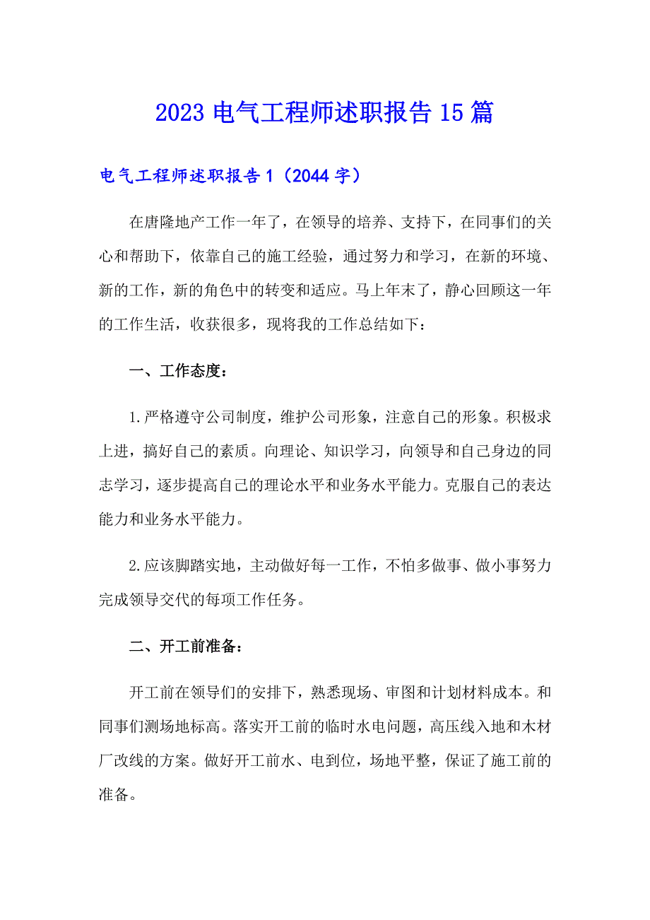 2023电气工程师述职报告15篇_第1页