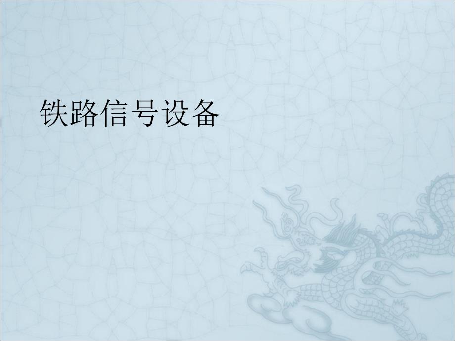 1铁路信号设备PPT50页_第1页