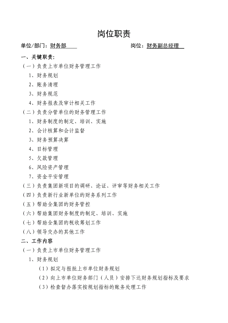 财务部副总经理岗位职责_第1页