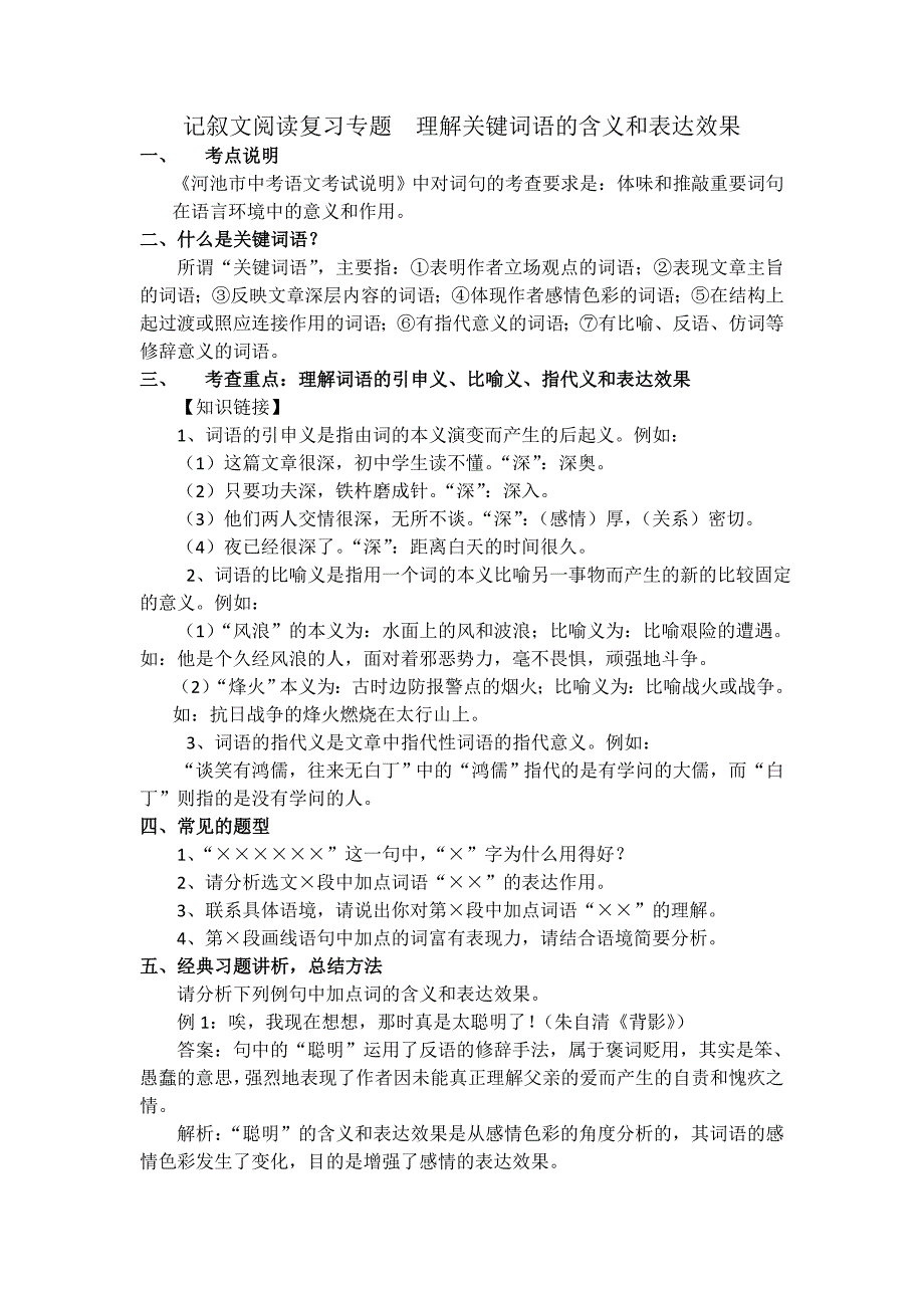 记叙文中关键词语的含义和表达效果5_第1页