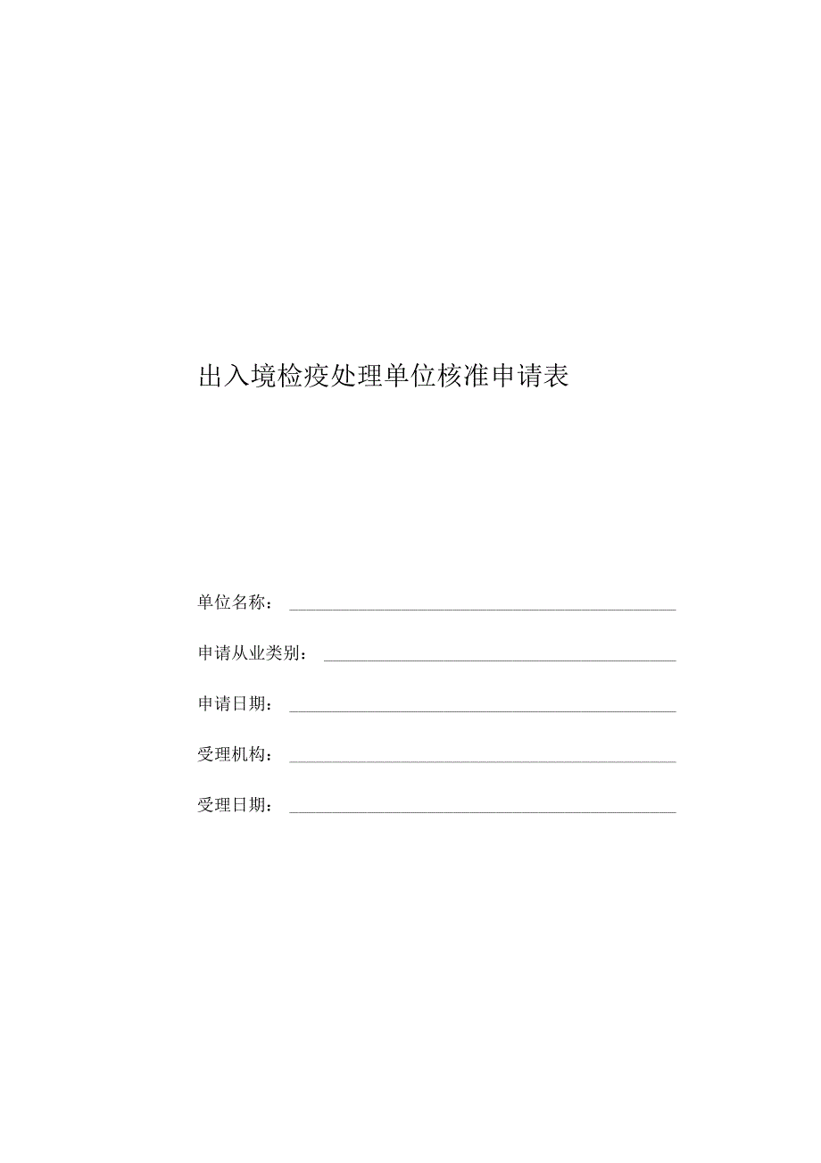 出入境检疫处理单位核准申请表_第1页