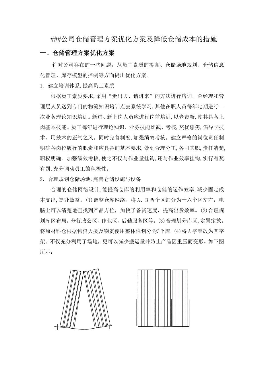 仓储管理方案优化方案及降低仓储成本的措施_第1页