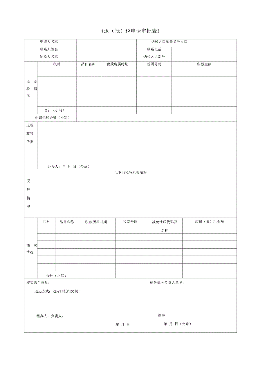 《退(抵)税申请审批表》(二)_第1页