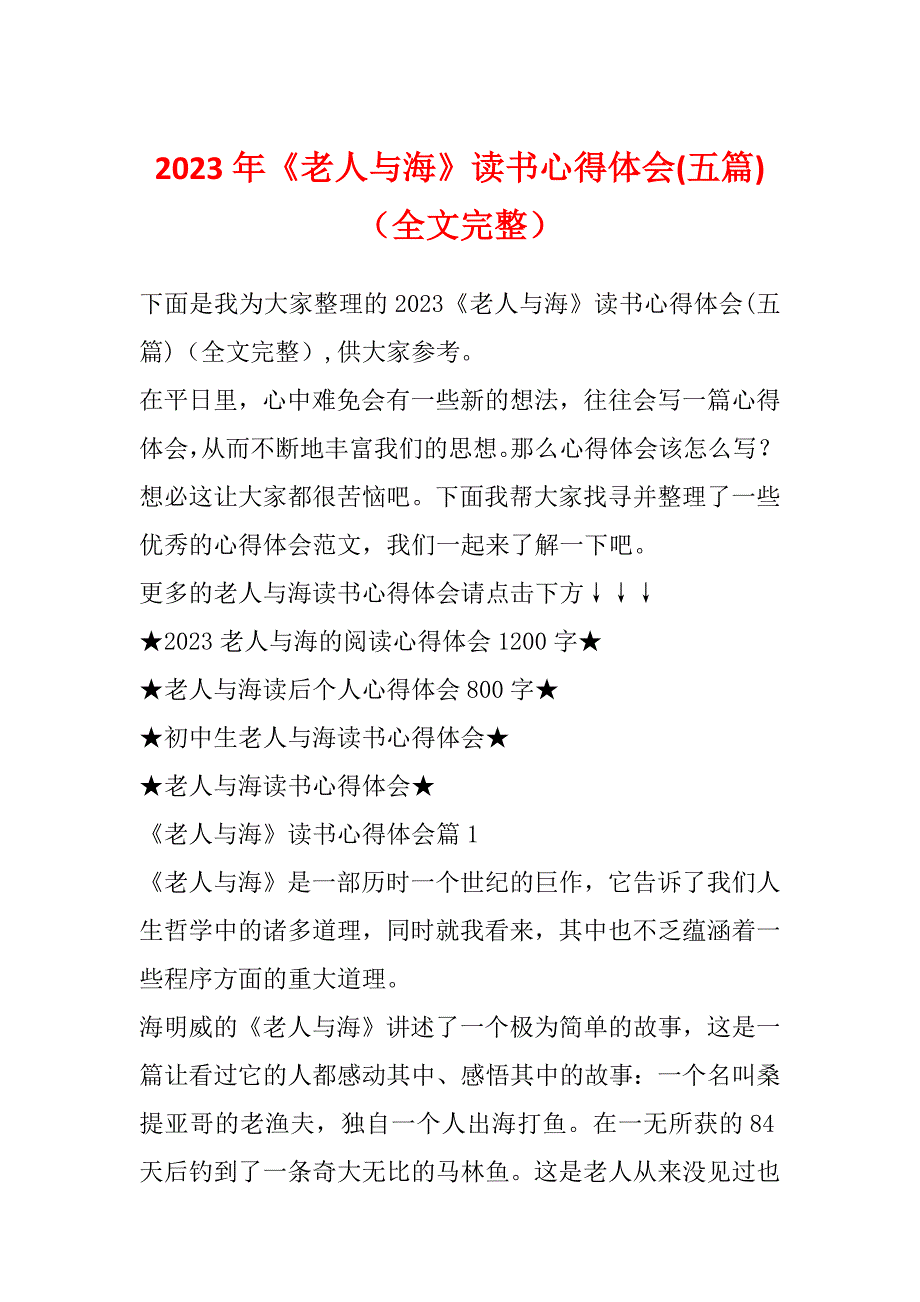 2023年《老人与海》读书心得体会(五篇)（全文完整）_第1页