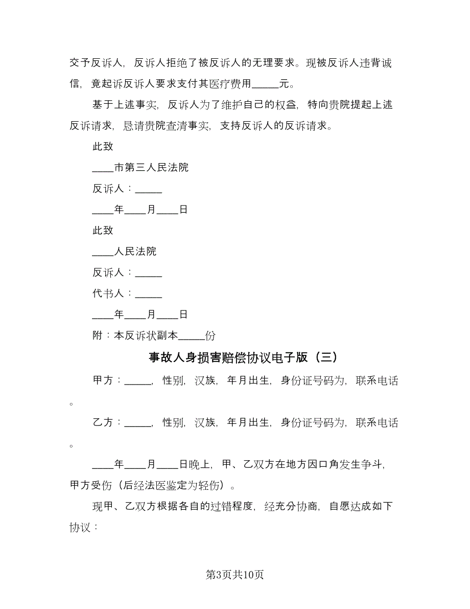 事故人身损害赔偿协议电子版（七篇）_第3页