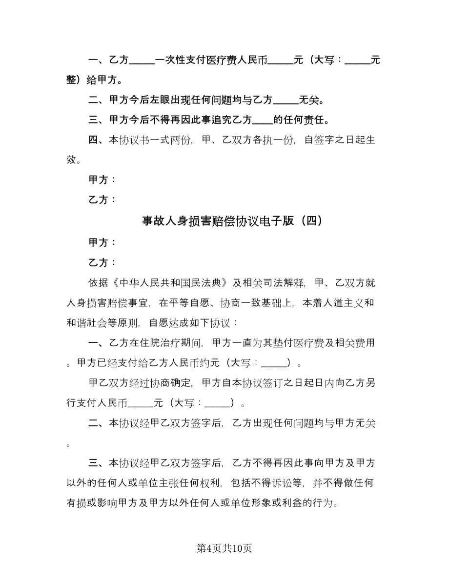 事故人身损害赔偿协议电子版（七篇）_第4页