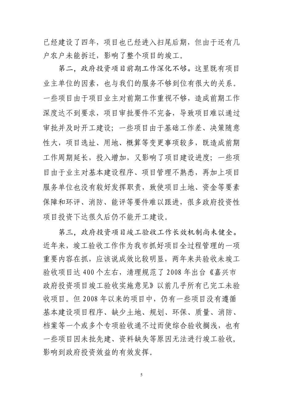 在政府投资项目推进会上的讲话.doc_第5页