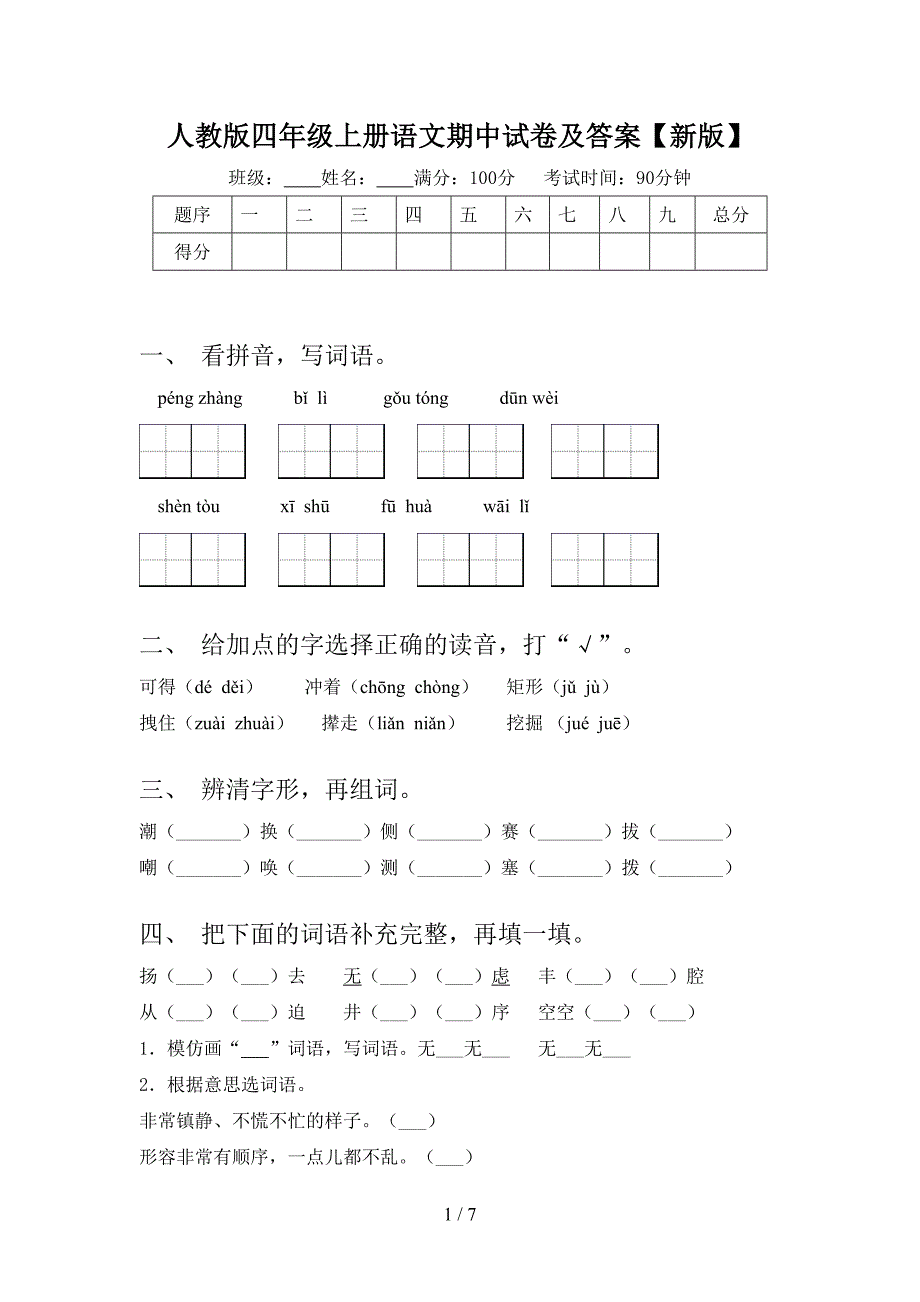 人教版四年级上册语文期中试卷及答案【新版】.doc_第1页