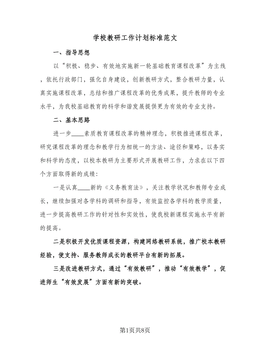 学校教研工作计划标准范文（三篇）.doc_第1页