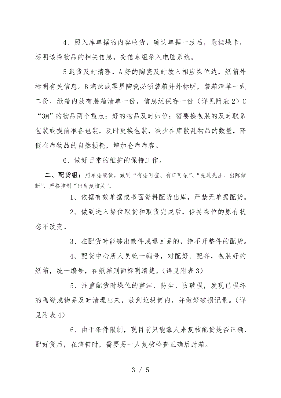 配送中心工作改进方案细化加强仓库配货与送货管理工作_第3页