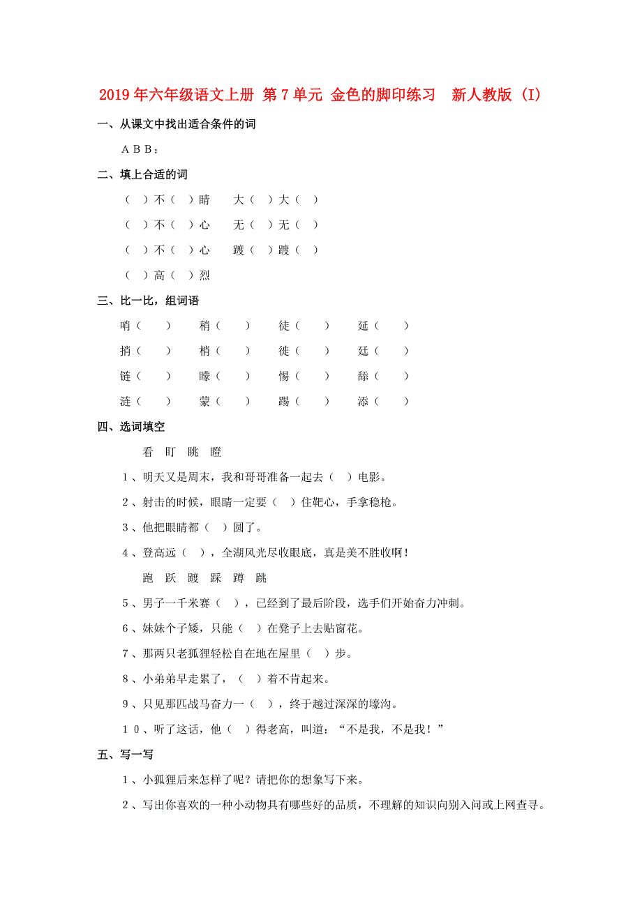 2019年六年级语文上册 第7单元 金色的脚印练习 新人教版 (I).doc_第1页