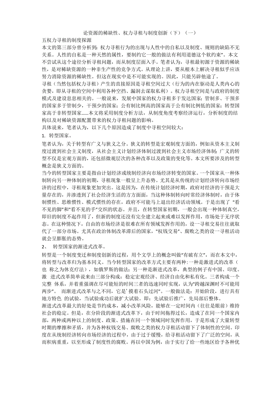 论资源的稀缺性、权力寻租与制度创新(一)_第1页