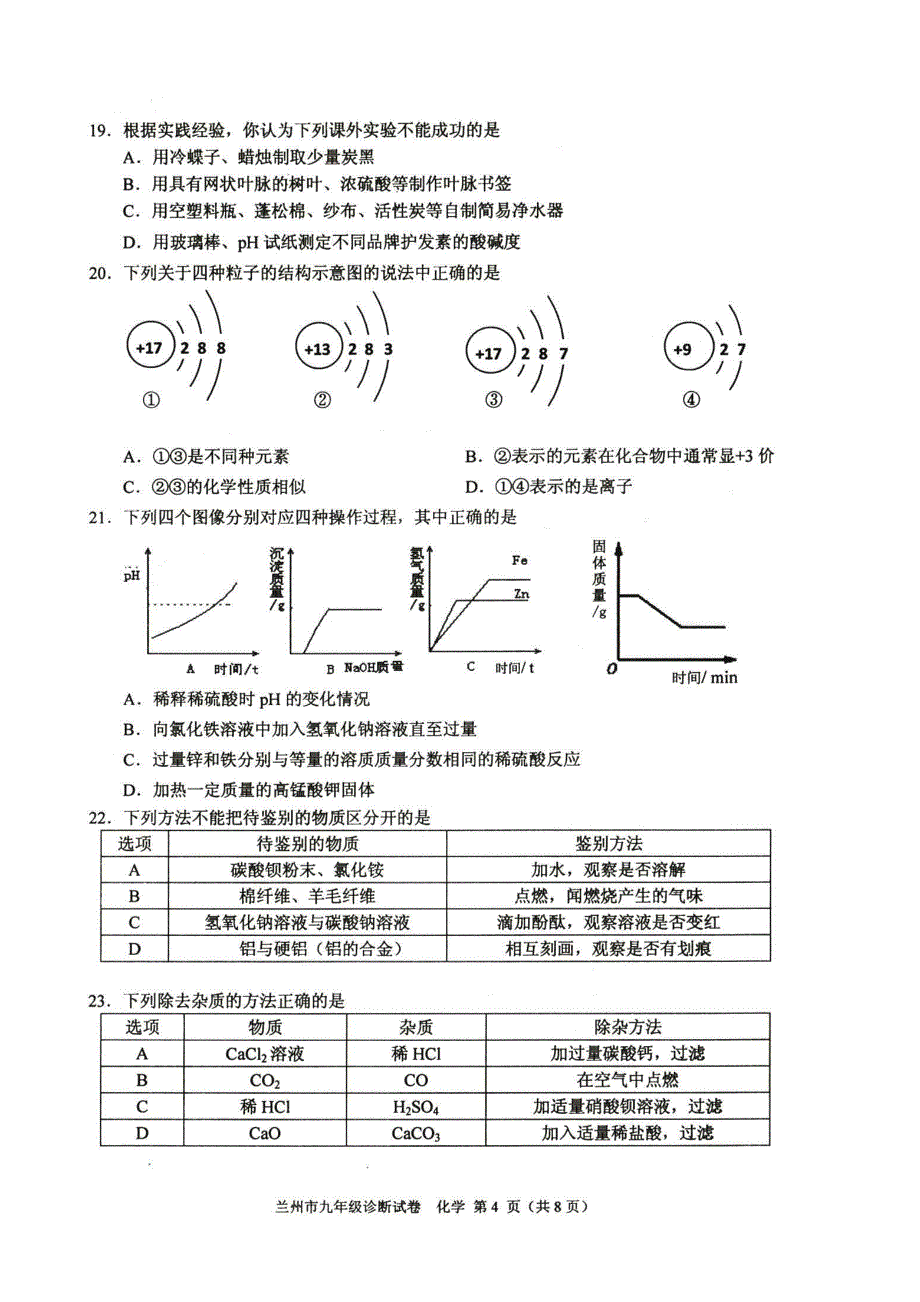 兰州中考一诊化学试卷及答案_第4页