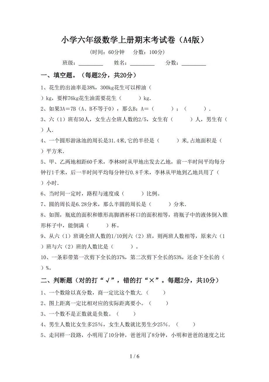 小学六年级数学上册期末考试卷(A4版).doc_第1页