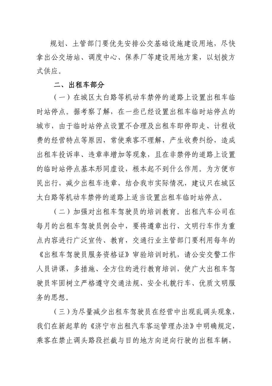 关于解决公交、出租问题保障道路畅通及汇报.doc_第5页