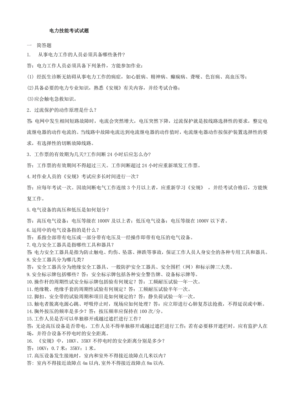 电力技能考试试题_第1页