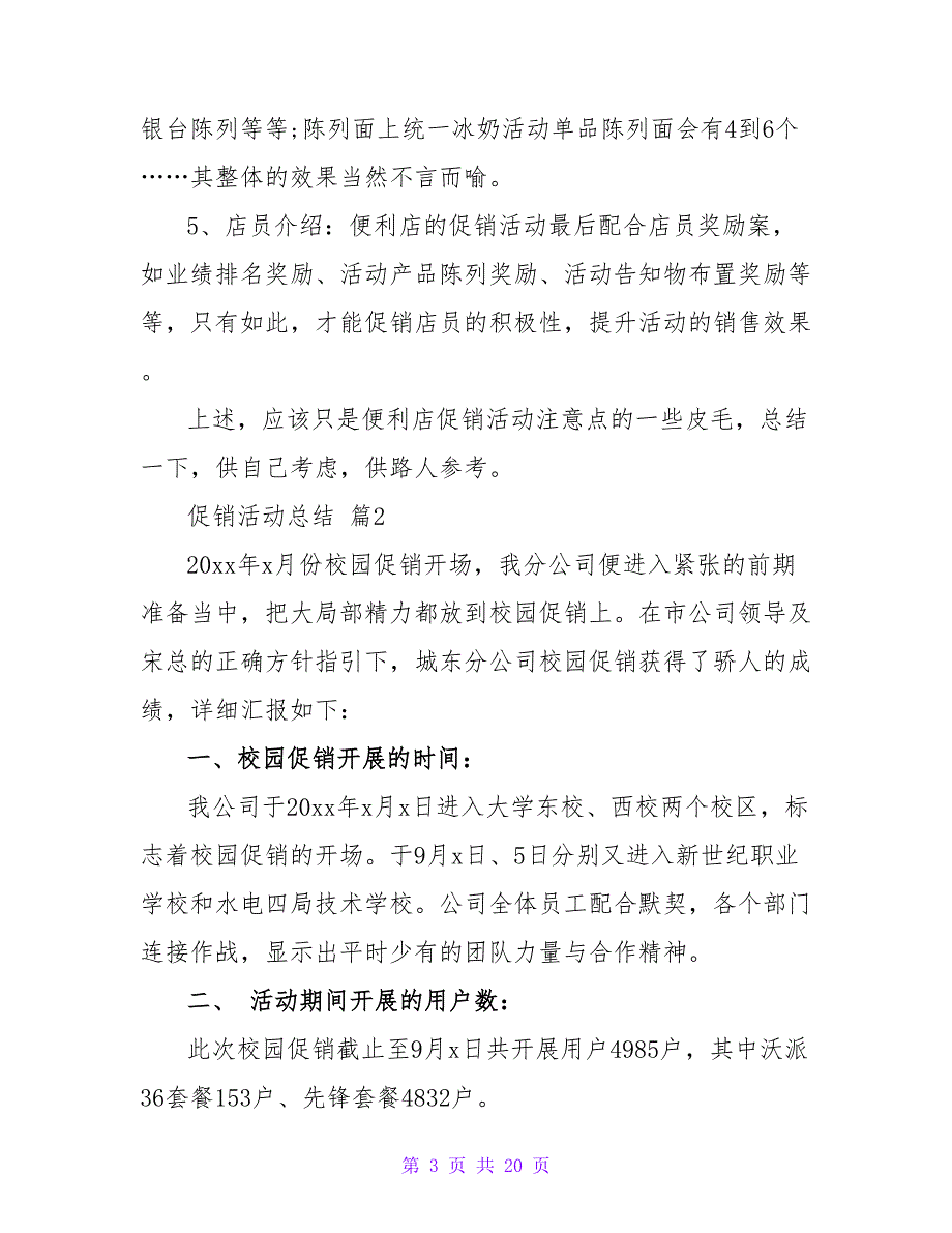 促销活动总结集锦7篇.doc_第3页