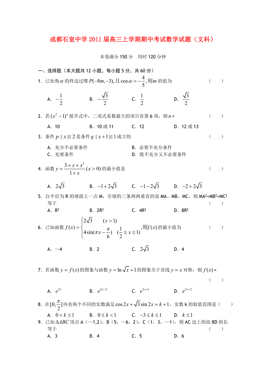 四川省成都石室中学2011届高三数学期中考试试题 文 新人教A版_第1页