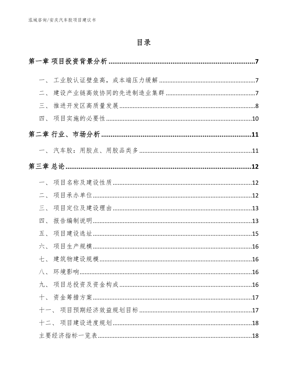 安庆汽车胶项目建议书【参考模板】_第1页