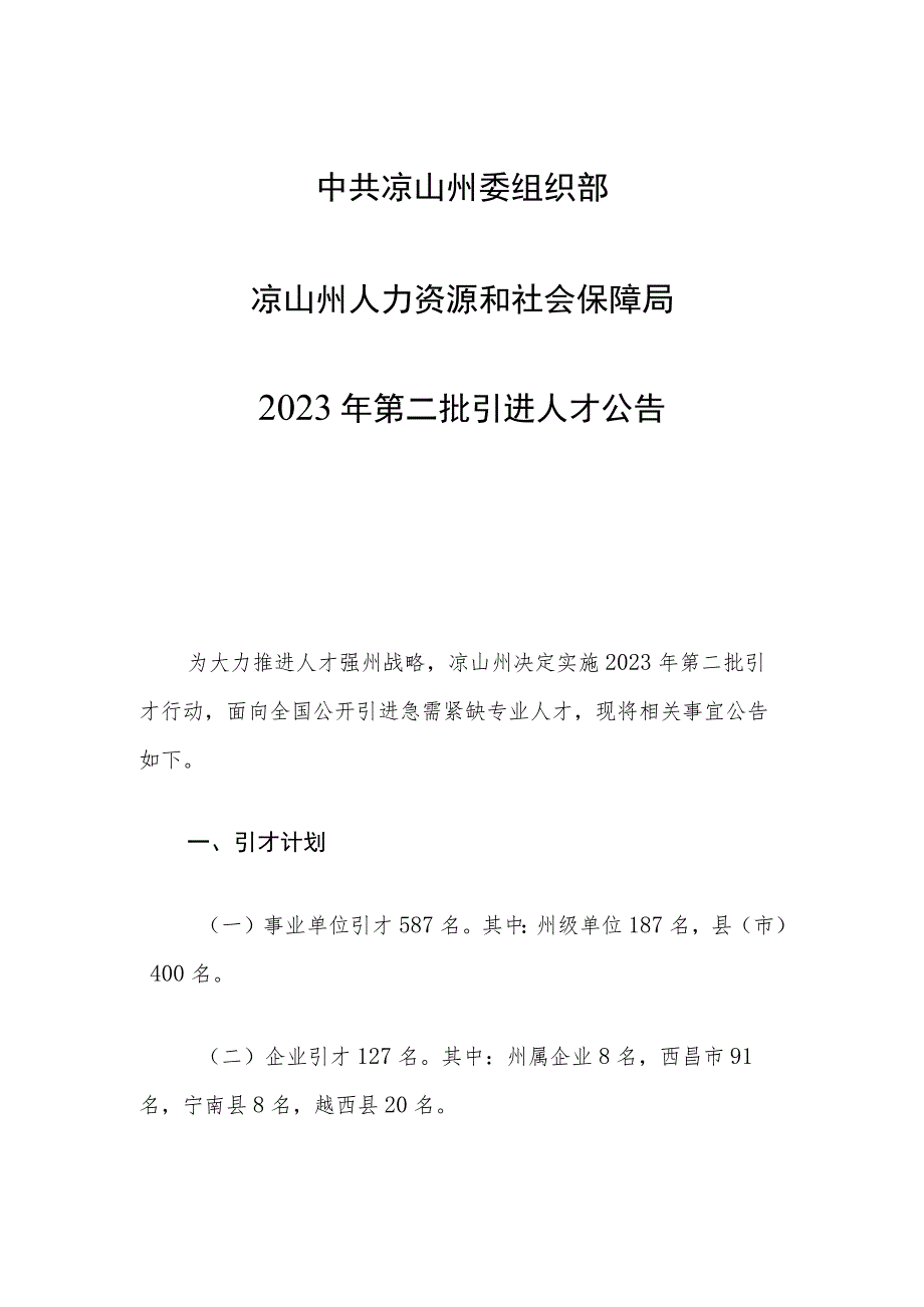 中共凉山州委组织部凉山州人力资源和社会保障局2023年第二批引进人才公告_第1页