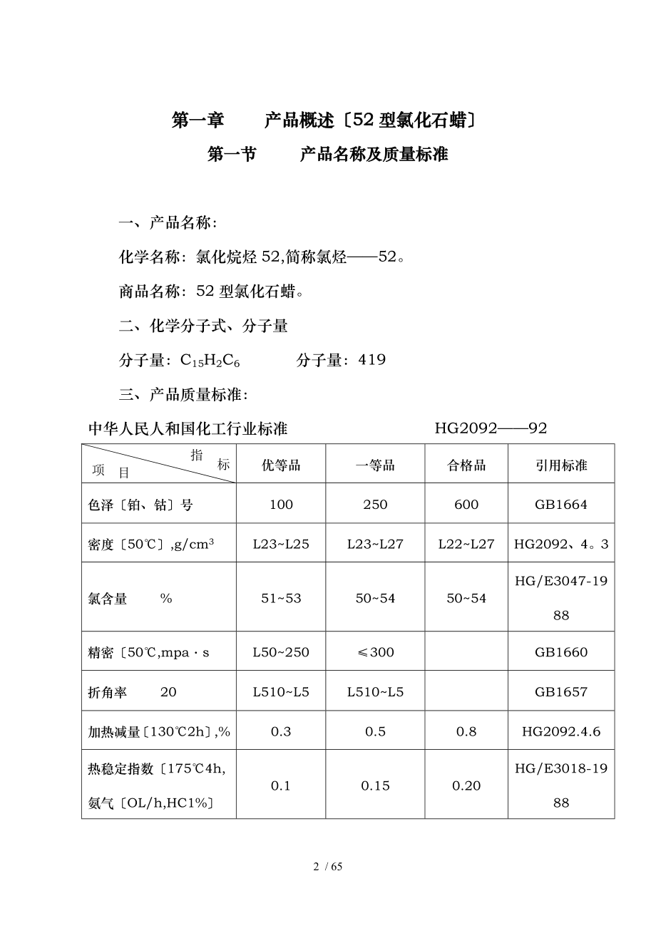 氯化石蜡操作规程完整_第2页