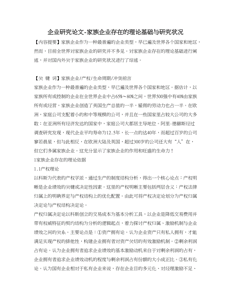 企业研究论文-家族企业存在的理论基础与研究状况.doc_第1页