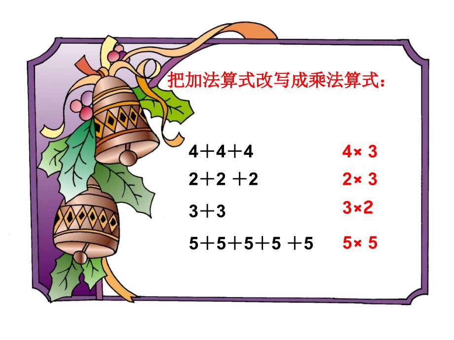 二年级上用数学—简单的乘法应用题_第2页