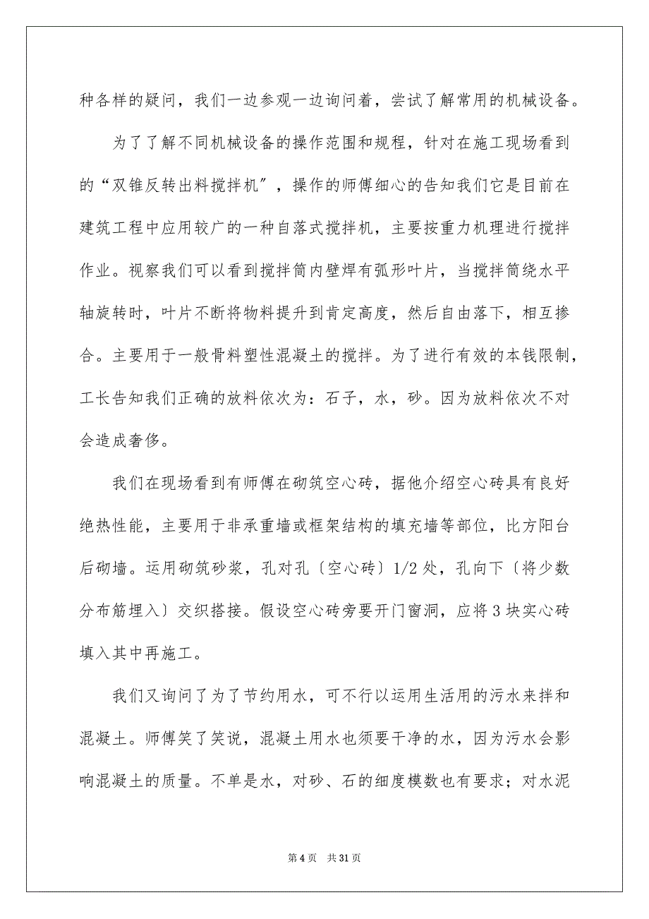 2023建筑类实习报告104范文.docx_第4页