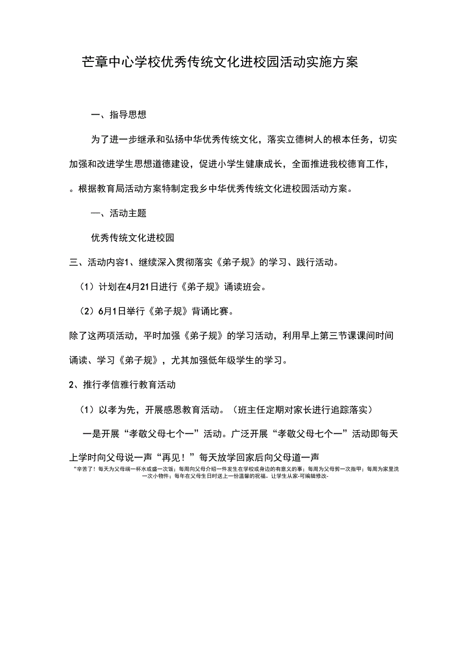 优秀传统文化进校园活动方案_第1页