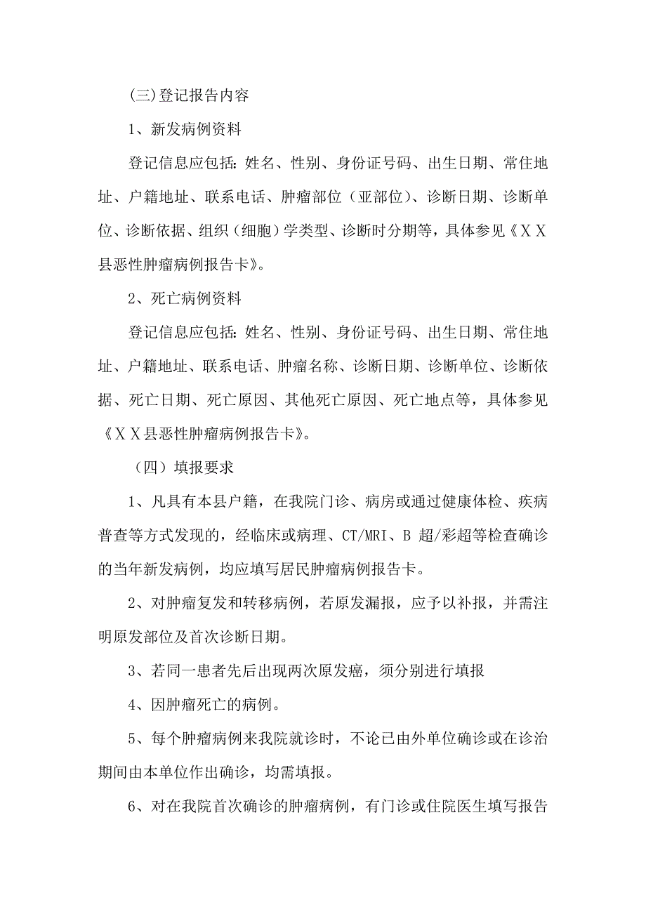 医院肿瘤随访登记工作实施方案.doc_第2页