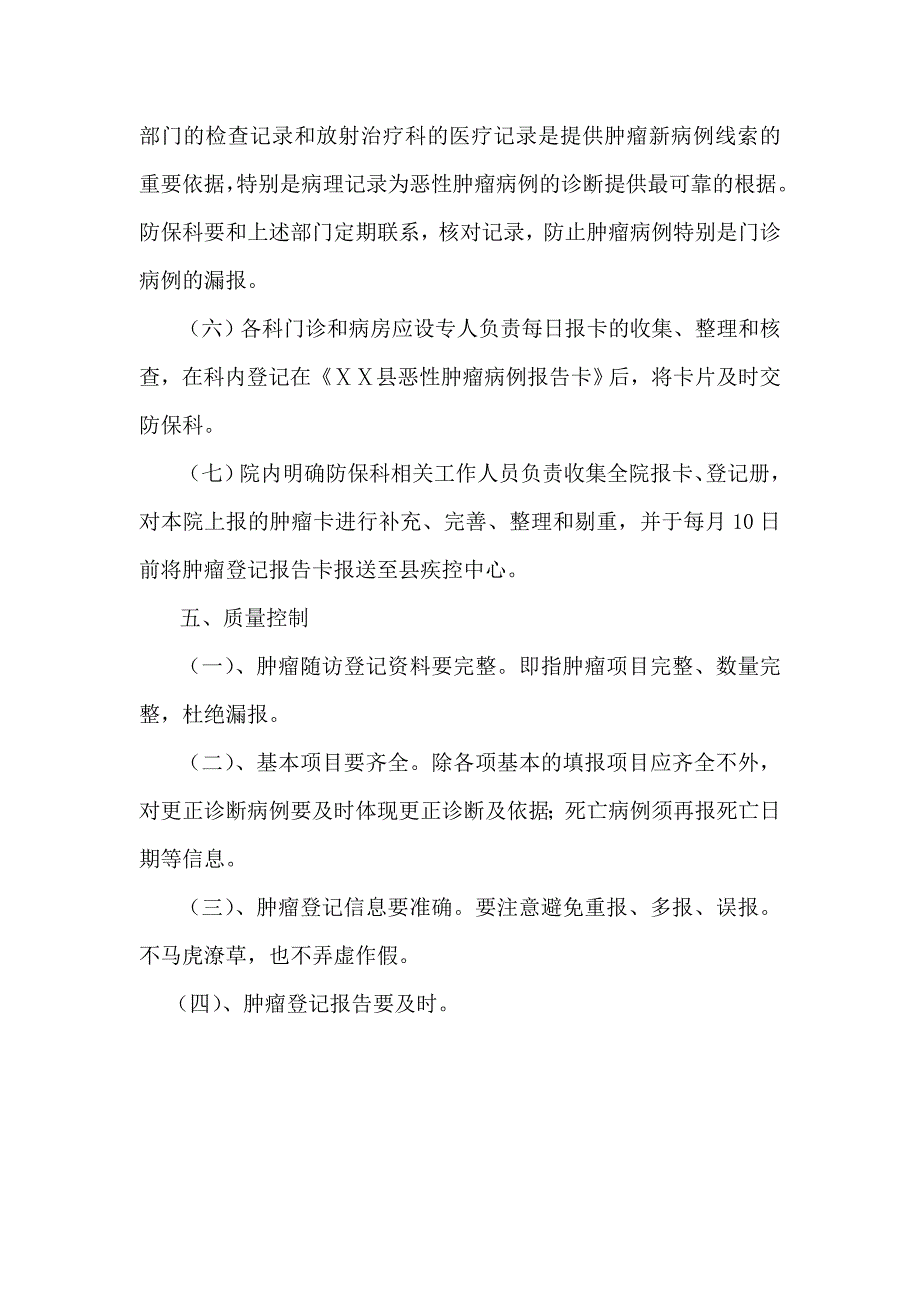 医院肿瘤随访登记工作实施方案.doc_第4页