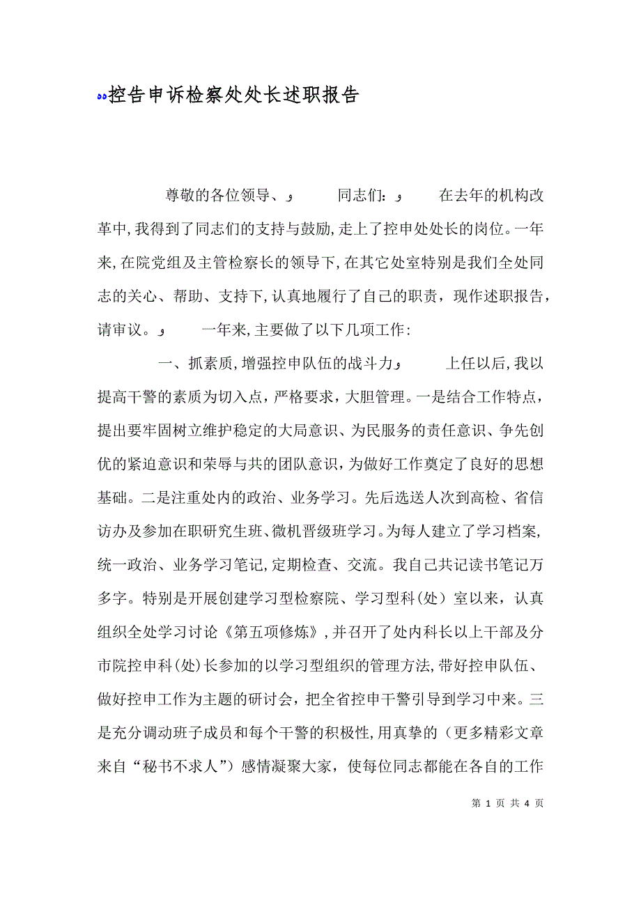 控告申诉检察处处长述职报告_第1页