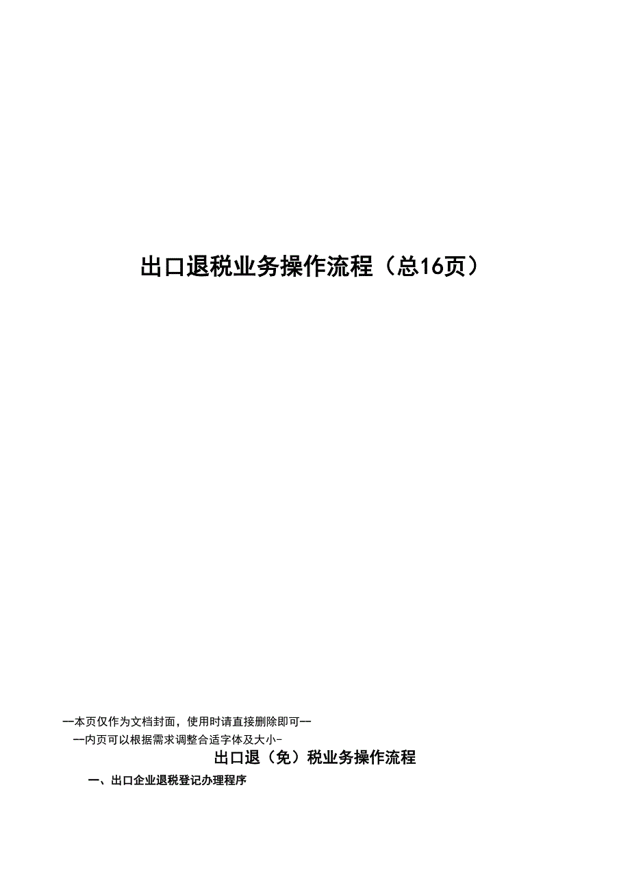出口退税业务操作流程_第1页