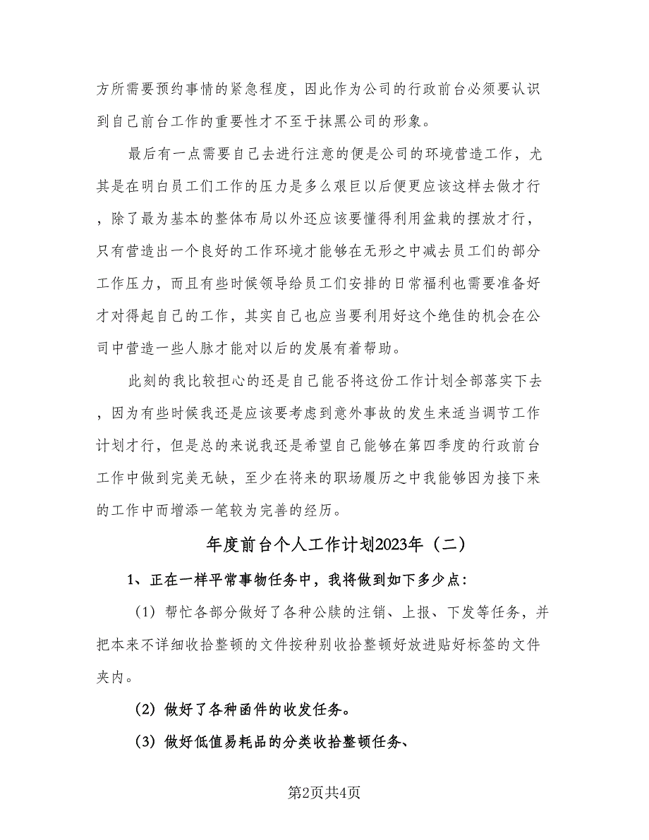 年度前台个人工作计划2023年（二篇）.doc_第2页