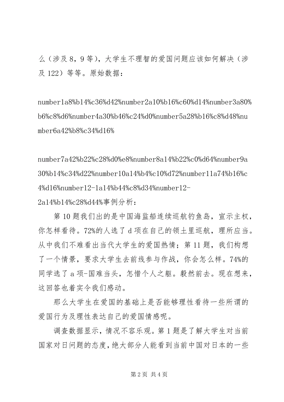 2023年大学生理性爱国问卷调查的分析及总结.docx_第2页