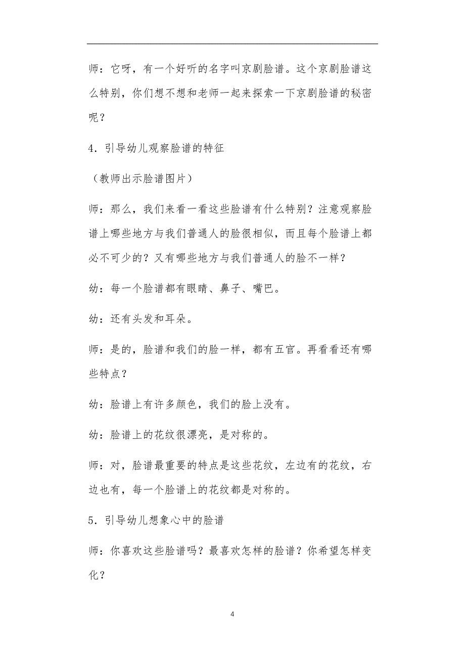 公立普惠性幼儿园通用幼教教师课程教学指南大班京剧脸谱教案反思_第4页