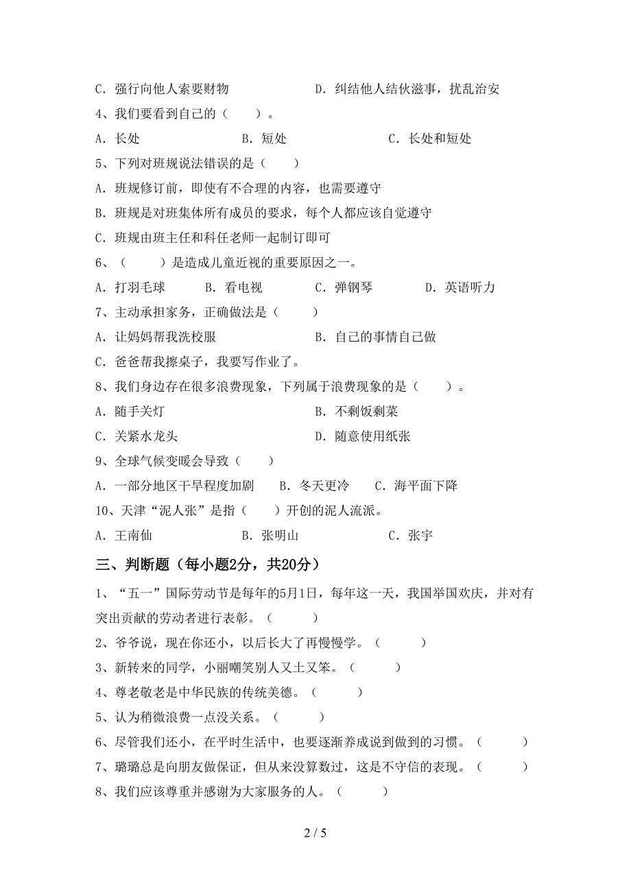 2022年部编版四年级道德与法治(上册)期中练习卷及答案_第2页