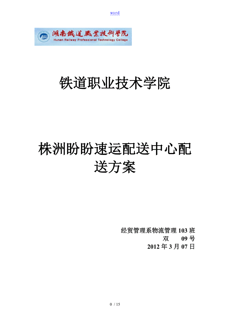 湖南株洲盼盼速运配送中心配送方案设计_第1页