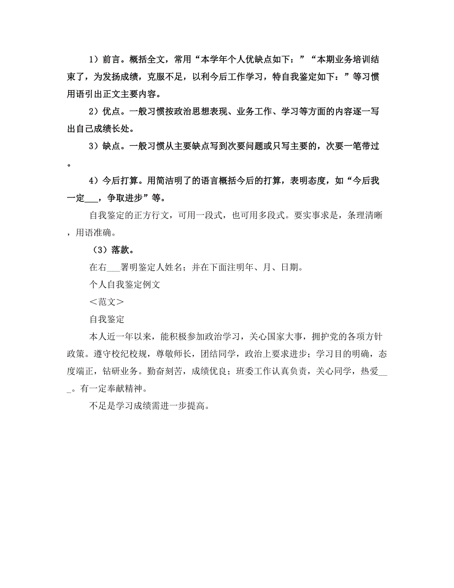 个人鉴定例文与个人自我鉴定写法_第3页