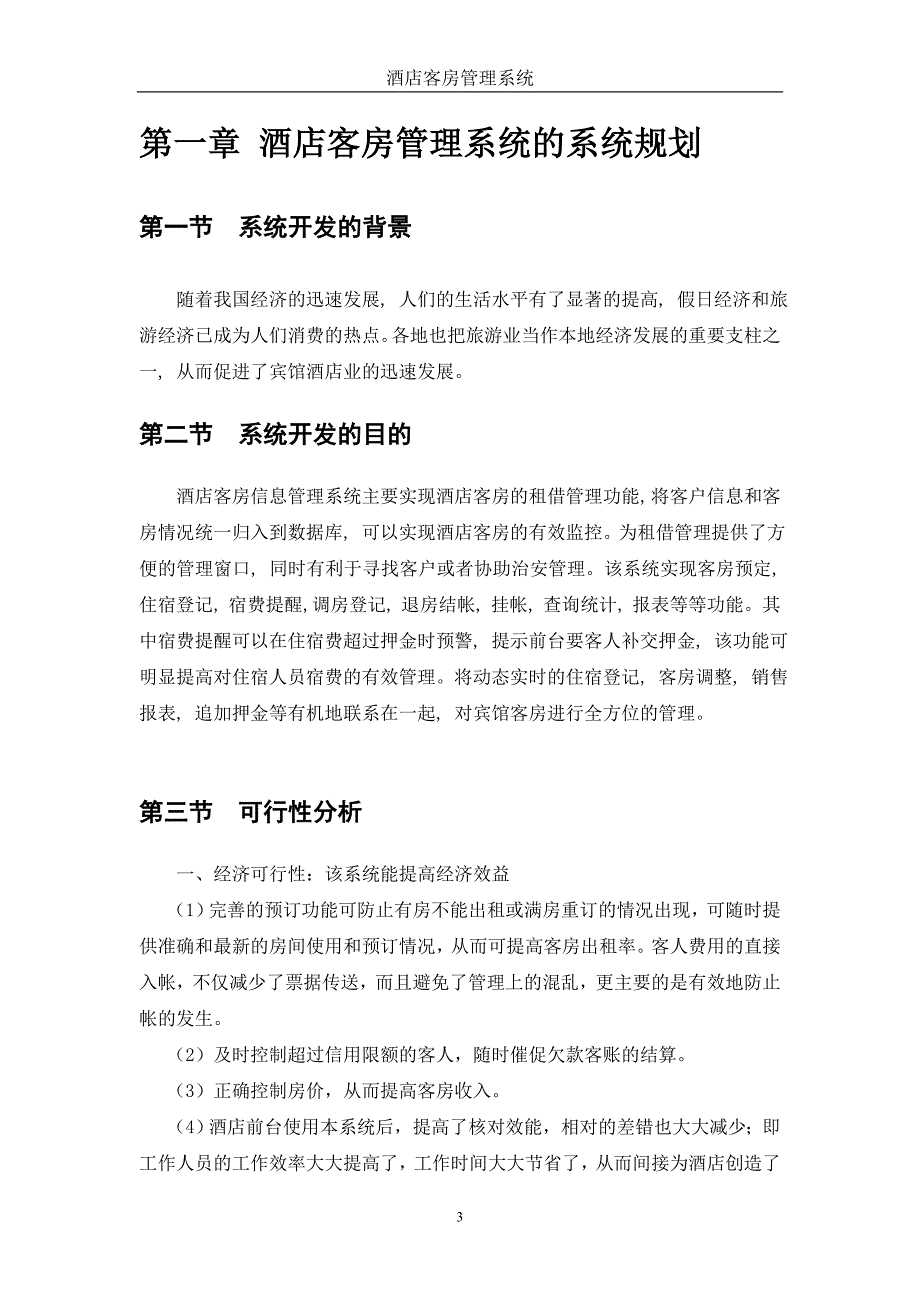 酒店客房管理系统-管理信息系统课程设计.doc_第3页