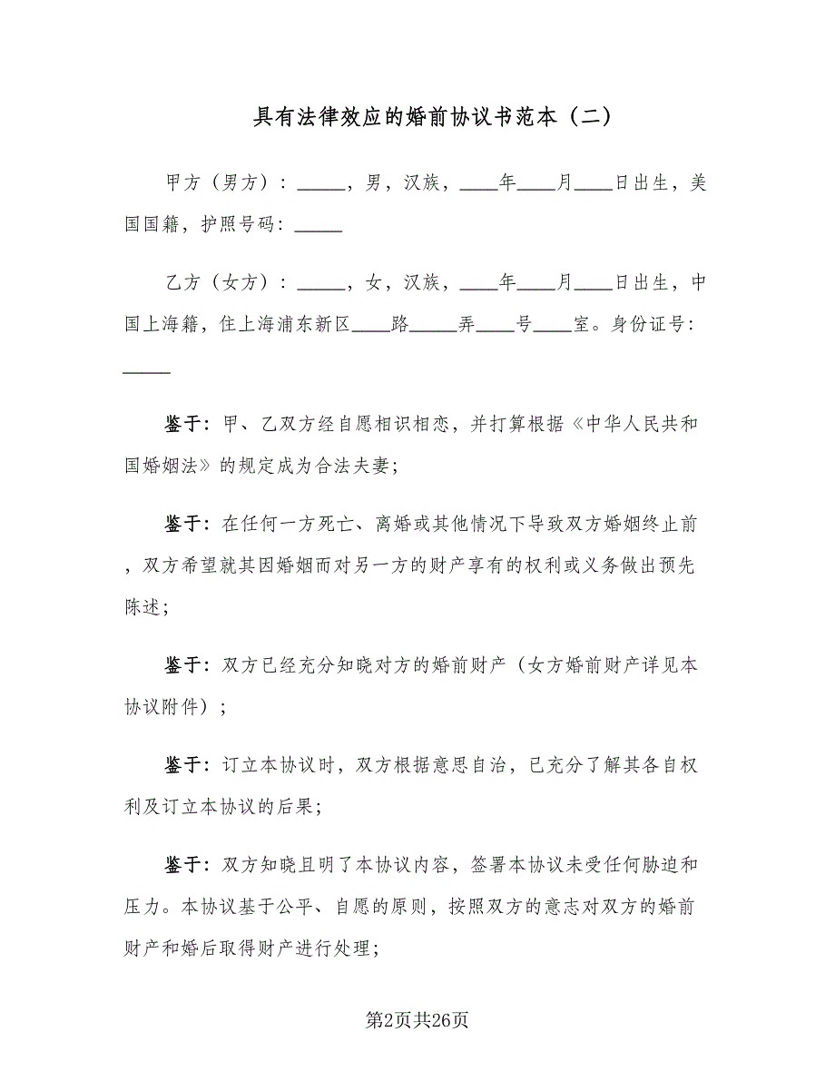 具有法律效应的婚前协议书范本（9篇）_第2页