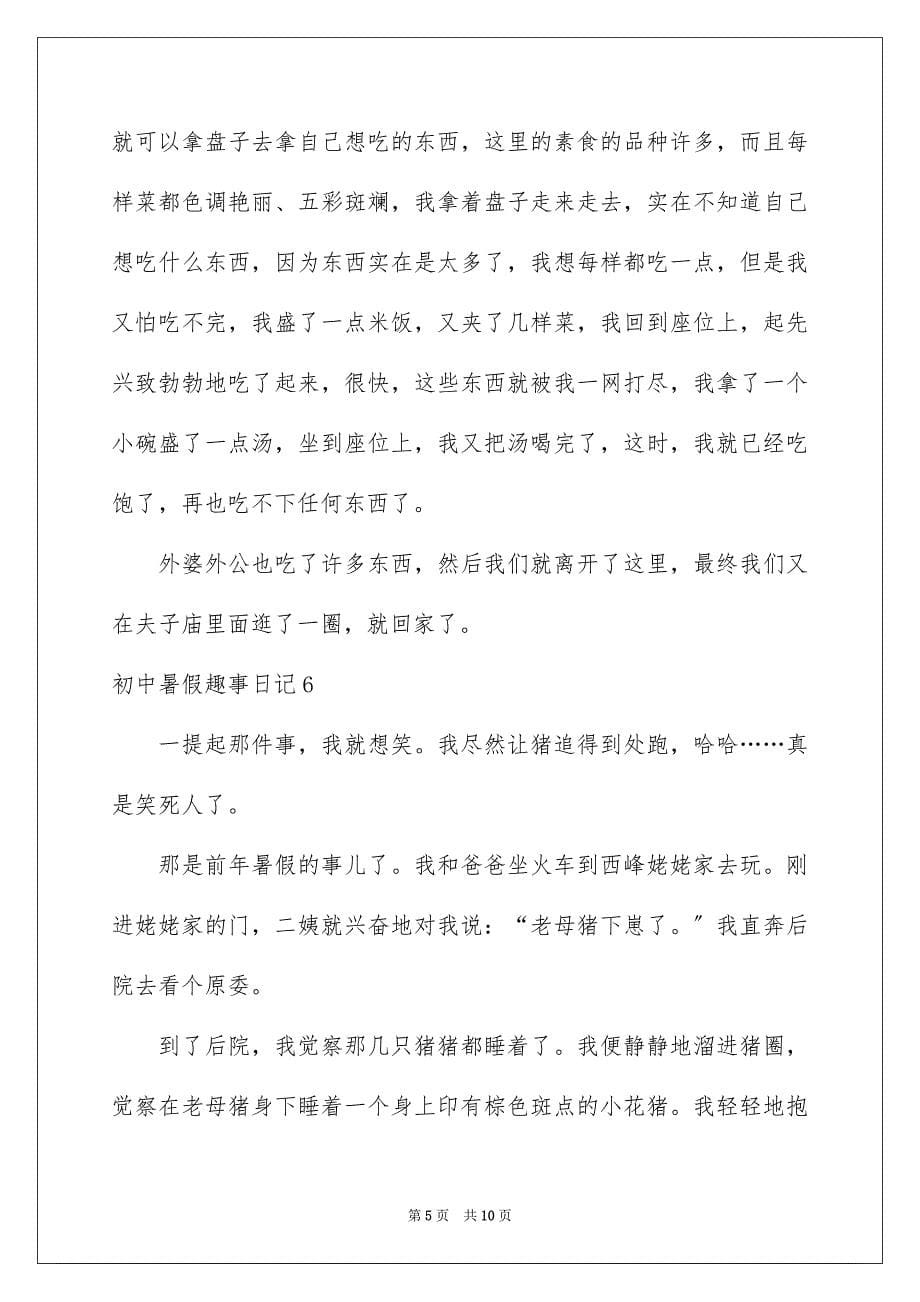 2023年初中暑假趣事日记6.docx_第5页