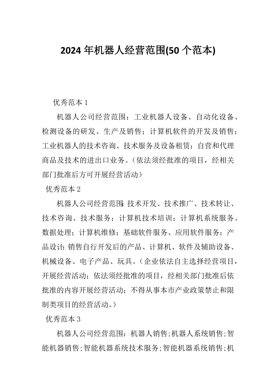 2024年机器人经营范围(50个范本)_第1页