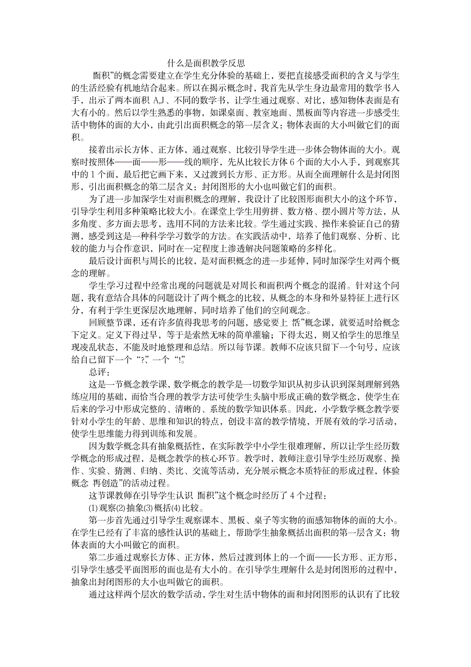 三年级下数学教学反思-面积_小学教育-小学课件_第1页