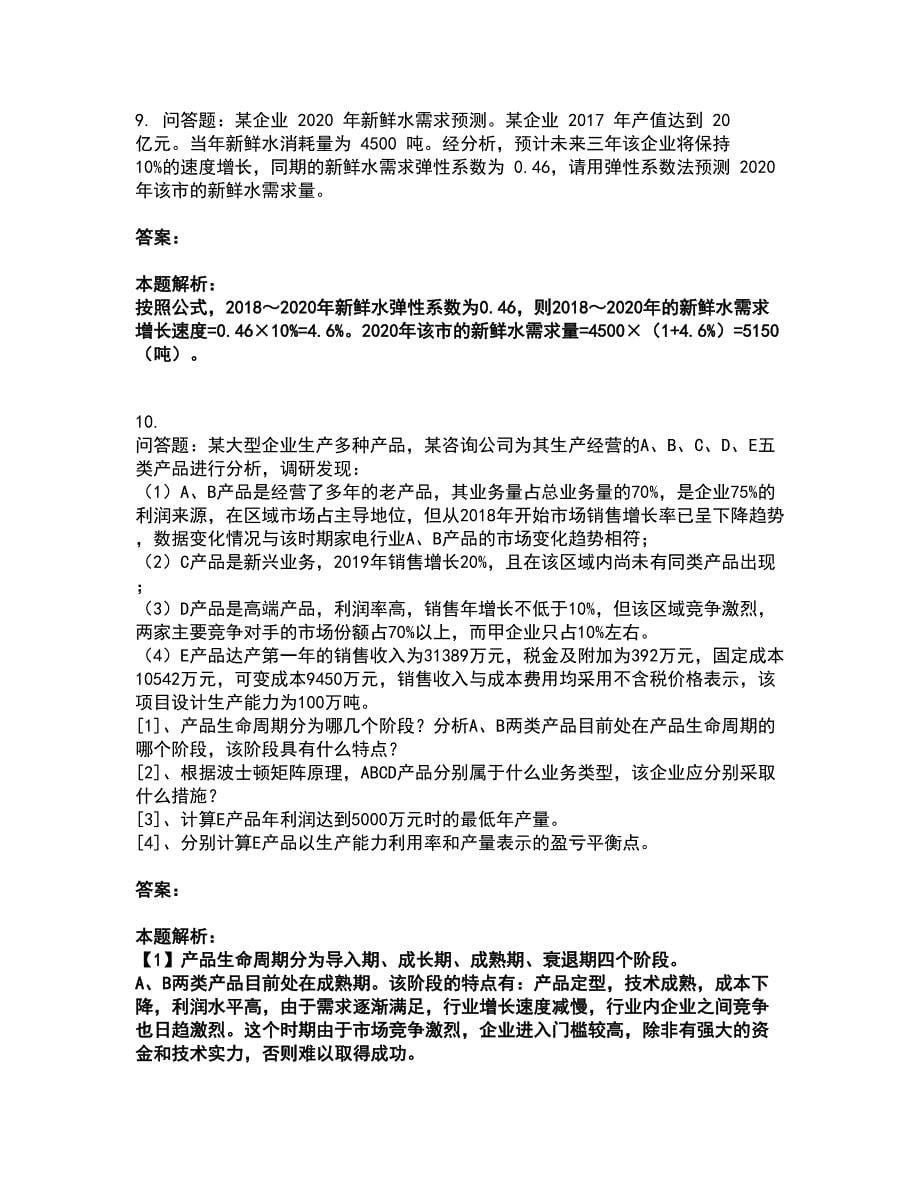 2022咨询工程师-现代咨询方法与实务考试全真模拟卷33（附答案带详解）_第5页