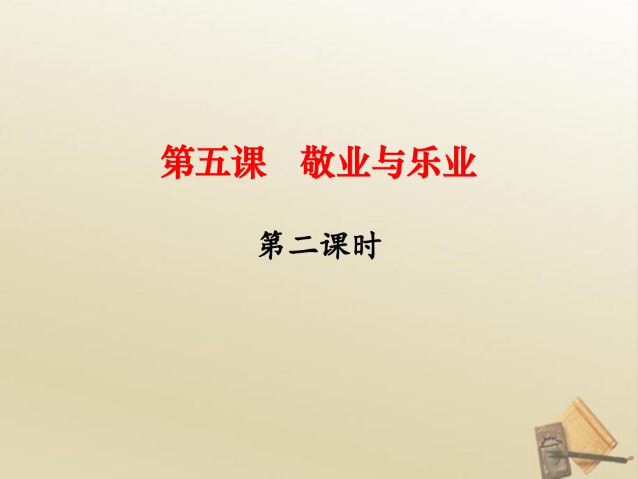 5.敬业与乐业第二课时课件_第1页